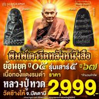 ราคา หลวงปู่ทวดพิมพ์เตารีดหลังหนังสือ รุ่น เสาร์ 5 ปี 67 เนื้อทองแดงรมดำ หลวงปู่ทวด วัดช้างให้ จ.ปัตตานี (44358566366)