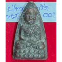 ราคา หลวงปู่ทวด วัดช้างไห้ ปัตตานี รูปหล่อครึ่งองค์ พิมพ์เตารีดหลังเรียบ เนื้อโลหะผสม (57752453799)