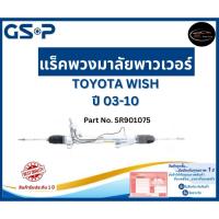 ราคา GSP แร็คพวงมาลัย รถ TOYOTA Wish ปี 03-10 Part No. SR901075 โตโยต้า (58153447279)