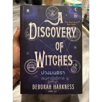 ราคา บ่วงมนตรา เสน่หารัตติกาล : A Discovery of Witches (26834489945)
