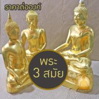 ราคา พระพุทธรูป 3 สมัย เชียงแสน อู่ทอง สุโขทัย หน้าตัก 9" ทองเหลือง ปิดทองแท้ พิมพ์สวย ปางชนะมาร สะดุ้งมาร มารวิชัย ปราบมาร (27471988812)