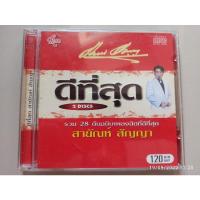 ราคา ซีดีเพลง cd music รวมเพลงดีที่สุด สายัณห์ สัญญา 2 แ๋น (16885636089)