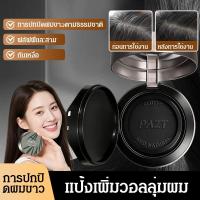 ราคา 【ปกปิดผมขาวทันที/เพิ่มวอลลุ่ม/ธรรมชาติ】แป้งฝุ่นสำหรับจัดแต่งทรงผม ช่วยปรับสีผม ปิดผมขาว และเพิ่มวอลลุ่มให้เส้นผม ปกปิดผมขาว/แป้งจัดแต่งทรงผม/เพิ่มวอลลุ่มผม/ปรับสีผมธรรมชาติ/จัดทรงผมเร็ว (43029360631)