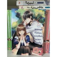 ราคา นิยายแจ่มใส Midnight Fantasy สถานีขี้เซาของเราสองคน (ปก179) Set Girlfriend (11948228032)