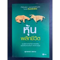 ราคา หนังสือ “หุ้นพลิกชีวิต” โดย สุภาพงษ์ นิลเกษม (29301624781)