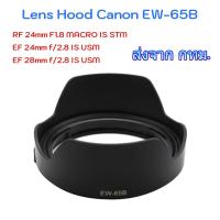 ราคา Lens Hood EW-65B for Canon RF 24mm F1.8 MACRO IS STM, EF 24mm f/2.8 IS USM, EF 28mm f/2.8 IS USM (29707036591)