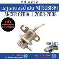 ราคา เรกูเลเตอร์น้ำมัน Mitsubishi Lancer Cedia 4G18 1.6cc ปี 03–08 (44423754418)