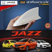 ราคา ครีบฉลาม แจ๊ส รุ่นTornado ครีบฉลามHonda Jazz2008-2022 ติดแนบสนิท100% สีตรงรุ่น ต่อสัญญานวิทยุได้ สีทนไม่เหลือง (52250265909)