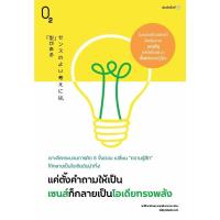 ราคา หนังสือแค่ตั้งคำถามให้เป็น เซนส์ก็กลายเป็นฯ #O2 (44956324138)