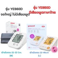 ราคา เครื่องวัดความดัน Yuwell รุ่น YE650D cuff L เครื่องวัดความดันพูดได้ มี ADAPTER รับประกัน 5 ปี (9465393847)