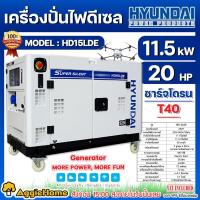 ราคา HYUNDAI เครื่องปั่นไฟ ดีเซล รุ่น HD15LDE เครื่องยนต์ 4 จังหวะ (220V. / 11.5 kW. / 20HP / 2สูบ) เครื่องกำเนิดไฟฟ้า ปั่นไฟ (22608179445)