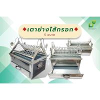 ราคา เตาย่างไส้กรอก เตาย่างไส้กรอกอีสาน เตาย่างลูกชิ้น มี 8 ขนาด (25950943226)