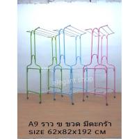 ราคา ราวตากผ้า ราวแขวนผ้า ราวตากผ้าโครงเหล็ก 2 ชั้น A9 (10640690164)