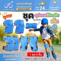 ราคา ชุดสนับป้องกันเข่าป้องกันข้อศอกและข้อมือ อุปกรณ์ป้องกันกีฬาสำหรับเด็ก เซ็ทสนับเข่า (S) อุปกรณ์เซฟตี้เด็ก 2-14 ปี (40555299576)