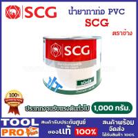 ราคา SCG น้ำยาทาท่อ ประสานท่อ PVC ตราช้าง ชนิดใส ขนาด 1000 กรัม (24931054921)
