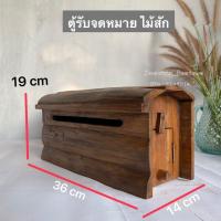 ราคา ตู้รับจดหมาย ตู้จดหมาย ตู้ไปรษณีย์ไม้สักแท้ (ไม้ปีก) (15513680156)