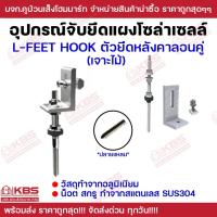 ราคา L Feet Hook ตัวยึดหลังคากระเบื้องลอนคู่ (เจาะไม้) ตัวยึดหลังคา ลอนคู่ หลังคา กระเบื้อง รางโซล่าเซลล์ Solar (26784456035)