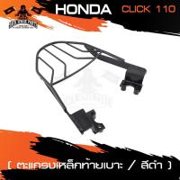 ราคา ตะแกรงท้ายเบาะ HONDA CLICK 110 I แร๊คท้าย ท้ายเบาะ ตะแกรง ตะแกรงท้าย ตะแกรงท้ายเบาะรถมอเตอร์ไซค์ อะไหล่แต่งรถ (3855886954)