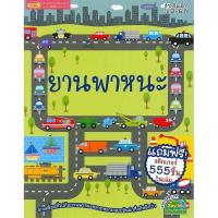 ราคา (SE-ED อยุธยา) หนังสือ ยานพาหนะ (40330242823)