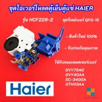 ราคา ชุดโอเวอร์โหลดตู้เย็น ตู้แช่ HAIER รุ่น HCF228-2 Overload Set Freezer Haier QP3-15 (43478725404)