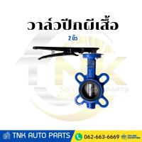 ราคา YORK วาล์วปีกผีเสื้อ Butterfly Valve Lever Connection ขนาด 2 นิ้ว (41564315687)