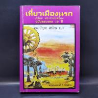 ราคา เที่ยวเมืองนรก - พระอรหันต์จี้กง ️1046643 (29937478462)