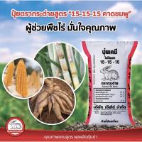 ราคา ปุ๋ย15-15-15 สูตรเสมอ ตรากระต่าย(แบ่งขาย) ปุ๋ยบำรุงต้น,ผัก,ผล เร่งการเจริญเติบโต✅ (14890955857)