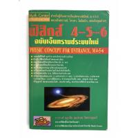 ราคา [ไม่มีขีดเขียน] หนังสือฟิสิกส์ ม.4-5-6 ฉบับเอ็นทรานซ์ระบบใหม่ โดย อ.กฤตนัย คู่มือเตรียมสอบเข้ามหาวิทยาลัย สอบ สอวน. (55504875166)