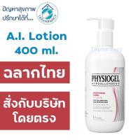ราคา Physiogel Soothing Care A.I Body Lotion 400ml (ฟิสิโอเจล ซูธธิ่ง แคร์ เอไอ โลชั่น 400 มล.)