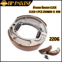 ราคา ผ้าเบรค ดั้มเบรก click click-i click125i air blade pcx zoomer-x icon ผ้าเบรค ผ้าดรั้มหลัง KVB ผ้าเบรค ใส่ได้หลายรุ่น (20464713435)