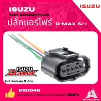 ราคา ปลั๊กแอร์โฟร์ 5 สาย (MAF Sensor Plug) ISUZU D-MAX / TOYOTA Altis, Camry, Vios เกรด OEM [รหัส 6181046] (27053206683)
