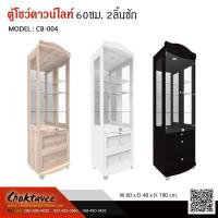 ราคา ตู้โชว์ดาวน์ไลท์ 60ซม.2ลิ้นชัก CB-004 ***ส่งฟรีกทม.*** (28803383256)