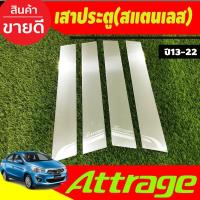 ราคา เสาข้างประตู เสาประตูสแตนเลส 4ชิ้น (Pillar Cover) (สแตนเลส) MITSUBISHI Attrage 2013-2023 T (21695588658)