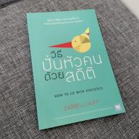 ราคา หนังสือ วิธีปั่นหัวคนด้วยสถิติ : How to Lie With Statistics (6151522808)