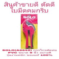 ราคา SOLO(A8842)กรรไกรตัดท่อ PVC ขนาด 9นิ้ว อย่างดี รุ่นงานหนัก ของแท้ 100% (1637852269)