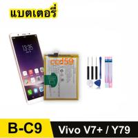 ราคา แบตเตอรี่ Vivo V7 Plus (B-C9) ใช้ร่มกับ V7+ ,V7PLUS ,Y79A ,Y79 ,1716 ,1850 แถมฟรี!!! ชุดอุปกรณ์ (26353408235)