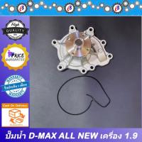 ราคา ปั๊มน้ำ ดีแม็ก ออนิว 2016-2019 เครื่อง 1.9 ISUZU D-MAX 1.9Ddi พร้อมปะเก็น (17173107841)