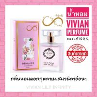 ราคา 4 ขวด 100บ. น้ำหอมวิเวียน Vivian Infinity Perfume (19183391604)