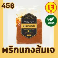 ราคา พริกแกงส้มเจ พริกแกงเจ100% พริกแกงเขียวหวานเจ พริกแกงเผ็ดเจ 150g Mercy Vegan ปรุงอร่อยกลมกล่อม สะอาด (19392174448)