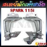 ราคา สเตย์พักเท้าหลัง SPARK 115i สำหรับ YAMAHA SPARK 115i **ขายเป็นคู่** (27255235640)