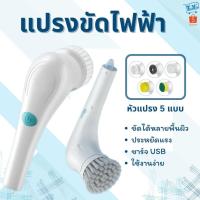 ราคา 7282 แปรงขัดไฟฟ้า แปรงขัดห้องน้ำไฟฟ้า แปรงขัดอัตโนมัติ แปรงขัด หัวแปรง 5 หัว แบบชาร์จไฟได้ (29068670183)