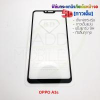 ราคา P-One ฟิล์มกระจกนิรภัยเต็มหน้าจอกาวเต็ม 5D รุ่น OPPO A3s (เต็มจอกาวเต็ม สีดำ) (1571209945)