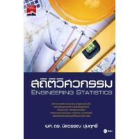 ราคา Bundanjai (หนังสือ) สถิติวิศวกรรม : Engineering Statistics (22775748689)