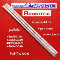 ราคา หลอดไฟแบล็คไลท์ TV ACONATIC 43 นิ้ว รุ่นที่ใช้ได้ 43HS521AN 43HS522AN 43HS534AN 43HS400AN (57504511419)