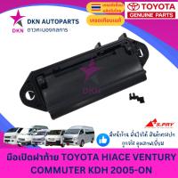 ราคา (A207) มือเปิดฝาท้าย มือเปิดท้าย TOYOTA HIACE VENTURY COMUTER KDH 2005-ON ตู้โม่ง เวนจูรี เวนทูรี่ คอมมิวเตอร์ รถตู้ (27865996752)