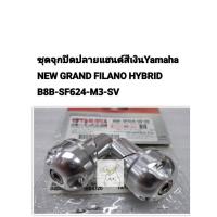 ราคา [รถจักรยานยนต์[ของแท้]ชุดจุกปิดปลายแฮนด์สีเงิน GRAND FILANO HYBRID อลูมิเนียม CNC YAMAHA แท้ศูนย์ B8B-SF624-M3-SV (26429891972)