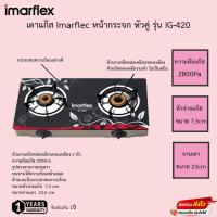 ราคา เตาแก๊ส Imarflex หน้ากระจกหัวคู่ รุ่น IG-420 รับประกัน1ปี (13585925532)
