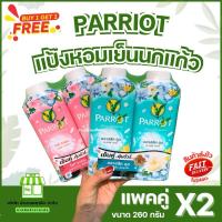 ราคา (แพคคู่) Parrot แป้งเย็น พฤกษา นกแก้ว ขนาด 260 กรัมแป้ง ผิว Powder (28971328446)