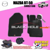ราคา Mazda BT50-PRO Single Cab 2012-2021 พรมรถยนต์เข้ารูป2ชั้นแบบรูรังผึ้ง Blackhole (1865215387)