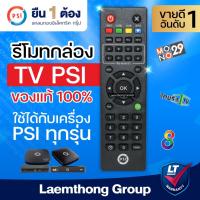 ราคา รีโมทแอร์ Psi รีโมทpsi ใช้ได้กับทุกรุ่น okx , s2x hd ของแท้ : ltgroup (27206061553)
